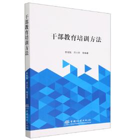 干部教育培训方法 1579