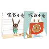 【3-8岁】偷书小兔+吃书小兔精装2册 爆笑推理绘本，满足孩子的好奇与想象 建立良好的阅读习惯  培养共情能力 商品缩略图0