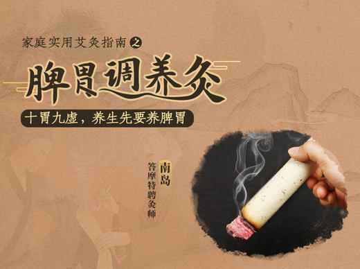 南岛 | 家庭实用艾灸指南之【脾胃调养灸】【下单后识别详情页二维码，联系紫苏兑换】 商品图0