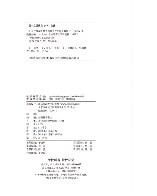 0-3岁婴幼儿情感与社会性发展及教育 9787303281480   北京师范大学出版社 商品图3