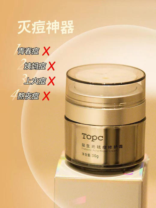 【新升级TOPC 益生元祛痘膏修护霜】效果和安全上做了升级，缩短治痘周期解决各种类型的痘痘，预防长痘痘，调节水油均衡，调节肌肤的微生态，让皮肤健康舒服 商品图8