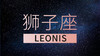狮子座 商品缩略图0