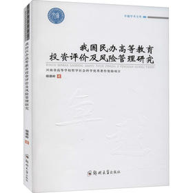 我国民办高等教育投资评价及风险管理研究