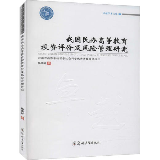 我国民办高等教育投资评价及风险管理研究 商品图0