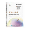 天地一体化信息网络时间统一技术 信息网络技术授时技术网络架构卫星光纤互联网协同 商品缩略图0