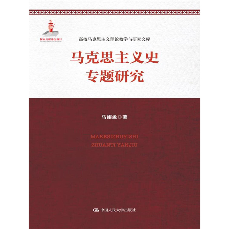 马克思主义史专题研究（高校马克思主义理论教学与研究文库）