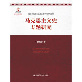 马克思主义史专题研究（高校马克思主义理论教学与研究文库）