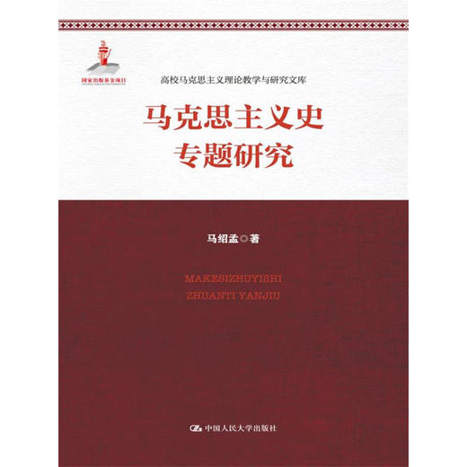 马克思主义史专题研究（高校马克思主义理论教学与研究文库） 商品图0