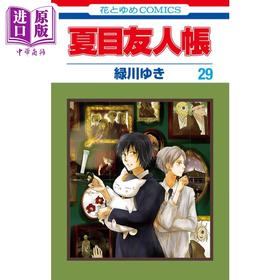 【中商原版】漫画 夏目友人帐 29 绿川幸 夏目友人帳 緑川ゆき 白泉社 日文原版漫画书