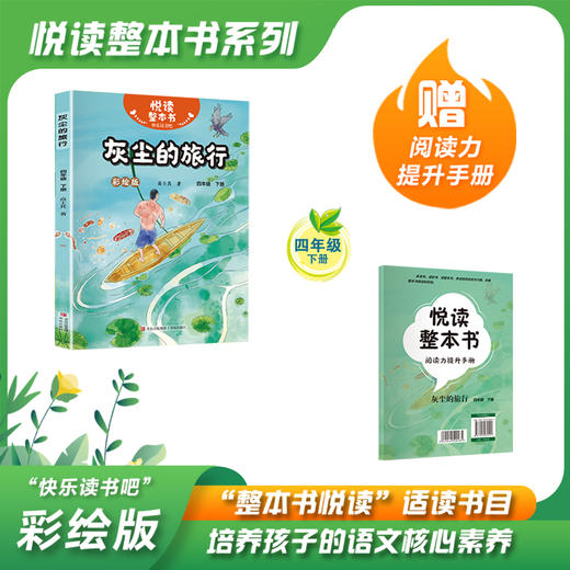 悦读整本书  快乐读书吧系列四年级下册 灰尘的旅行 青岛出版社fb 商品图0