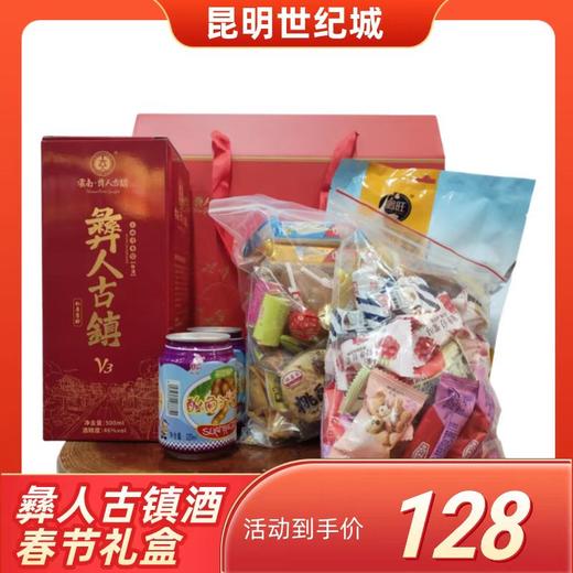 彝人古镇酒春节礼盒【KM】 商品图1