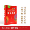 《新华字典》(第12版)（单色本）商务印刷馆 商品缩略图0
