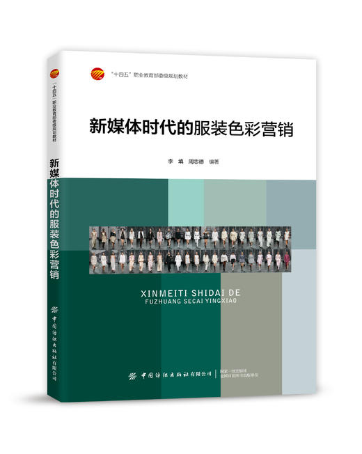新媒体时代的服装色彩营销 商品图0