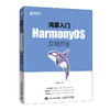 鸿蒙入门：HarmonyOS应用开发 系统程序开发移动开发鸿蒙开发安卓系统物联网数据管理智能设备 商品缩略图0