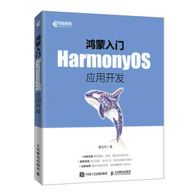 鸿蒙入门：HarmonyOS应用开发 系统程序开发移动开发鸿蒙开发安卓系统物联网数据管理智能设备