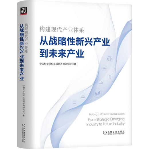 官方正版 构建现代产业体系 从战略性新兴产业到未来产业 中国科学院科技战略咨询研究院 9787111713036 机械工业出版社 商品图0