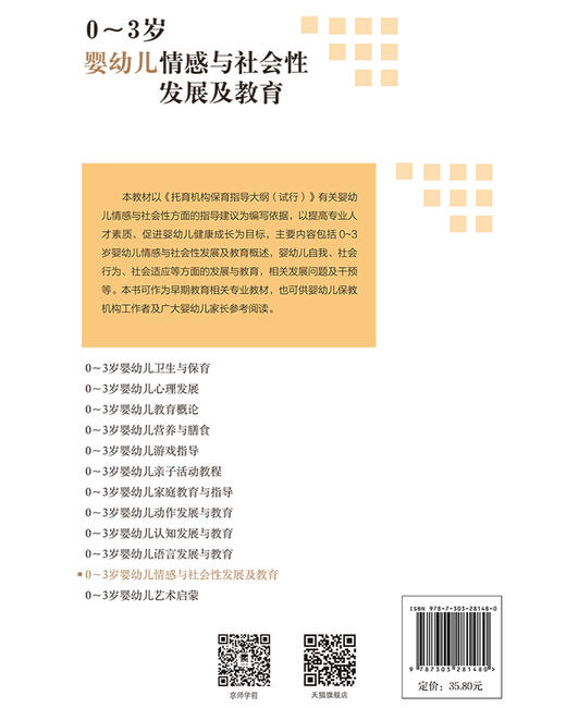 0-3岁婴幼儿情感与社会性发展及教育 9787303281480   北京师范大学出版社 商品图2