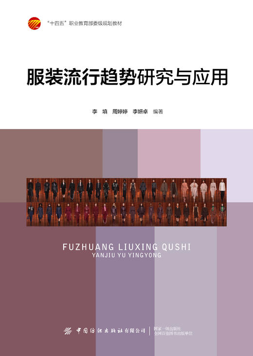服装流行趋势研究与应用 商品图1
