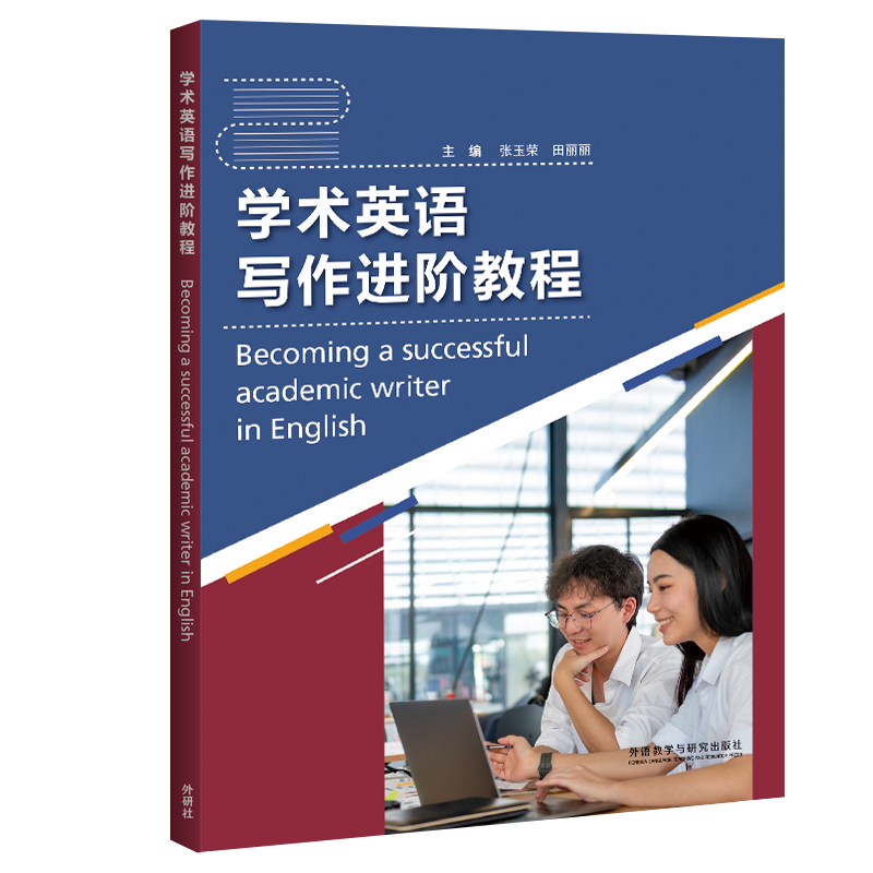学术英语写作进阶教程(2023)