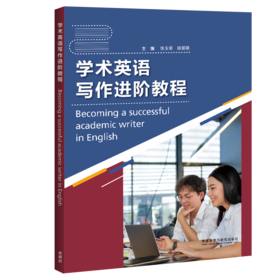学术英语写作进阶教程(2023)