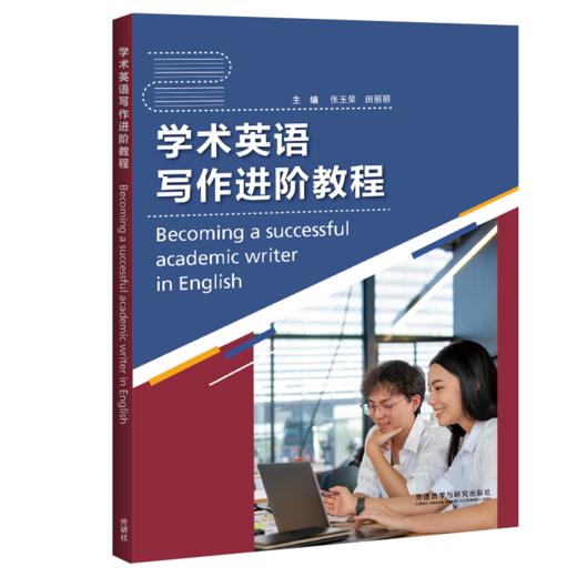 学术英语写作进阶教程(2023) 商品图0