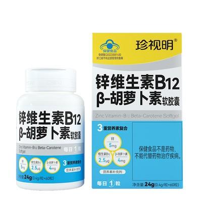【99元享3瓶】珍视明锌维生素B12 β-胡萝卜素软胶囊 商品图2