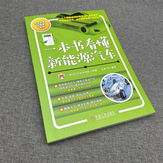 官方正版 一本书看懂新能源汽车 新能源电动汽车技术构造原理 混合动力汽车基础知识充电安全驾驶养护自学书 商品图2