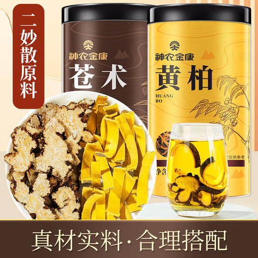 神农金康 苍术黄柏中药材组合300g/组 原生态真滋补 喝护家人健康 商品图0