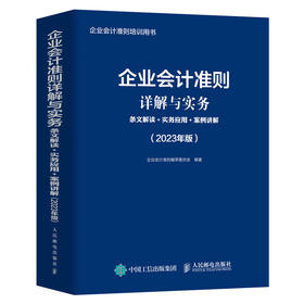 企业会计准则详解与实务2023年版条文解读+实务应用+案例讲解 