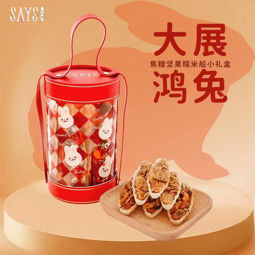 【年货】大展鸿兔 焦糖坚果糯米船礼盒 商品图0
