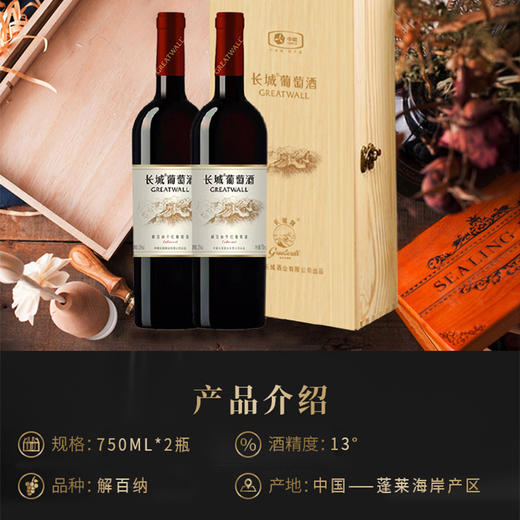 长城解百纳干红葡萄酒礼盒750ml*2/盒【YGYL2.0】 商品图3