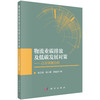 物流业碳排放及低碳发展对策：以京津冀为例/耿立艳 姚小菊 翟晨莅 商品缩略图0