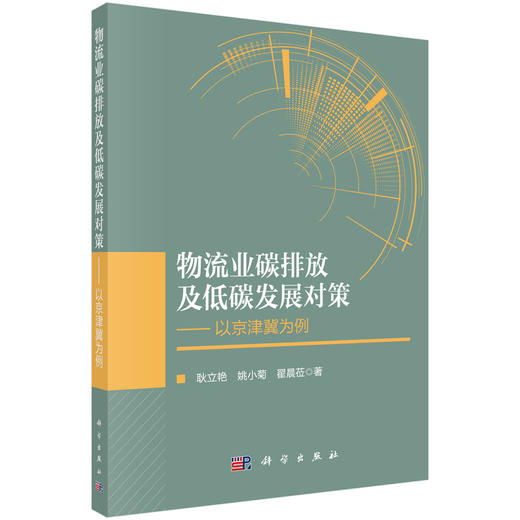物流业碳排放及低碳发展对策：以京津冀为例/耿立艳 姚小菊 翟晨莅 商品图0