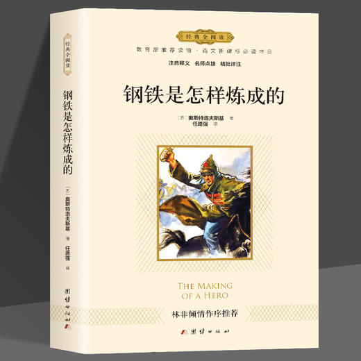 全2册 钢铁是怎样炼成的+经典常谈朱自清散文初中正版书全套七年级下册课外书中小学生青少年课外读本文学书籍近现代散文随笔书籍 商品图4