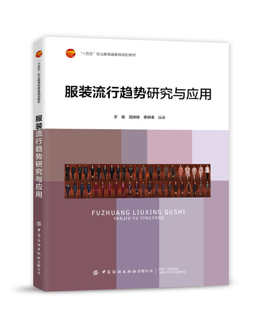 服装流行趋势研究与应用 商品图0