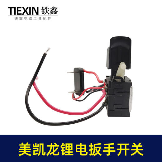 【货号00341】美凯龙锂锂电扳手开关 电源开关 充电钻开关 商品图4