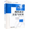 现代设计方法与应用 商品缩略图0