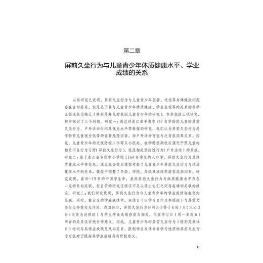 儿童青少年屏前久坐行为研究/叶孙岳/浙江大学出版社 商品图1