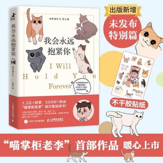 我会永远抱紧你 喵掌柜老李首部作品集疗愈减压宠物动物暖心漫画书籍 商品图0