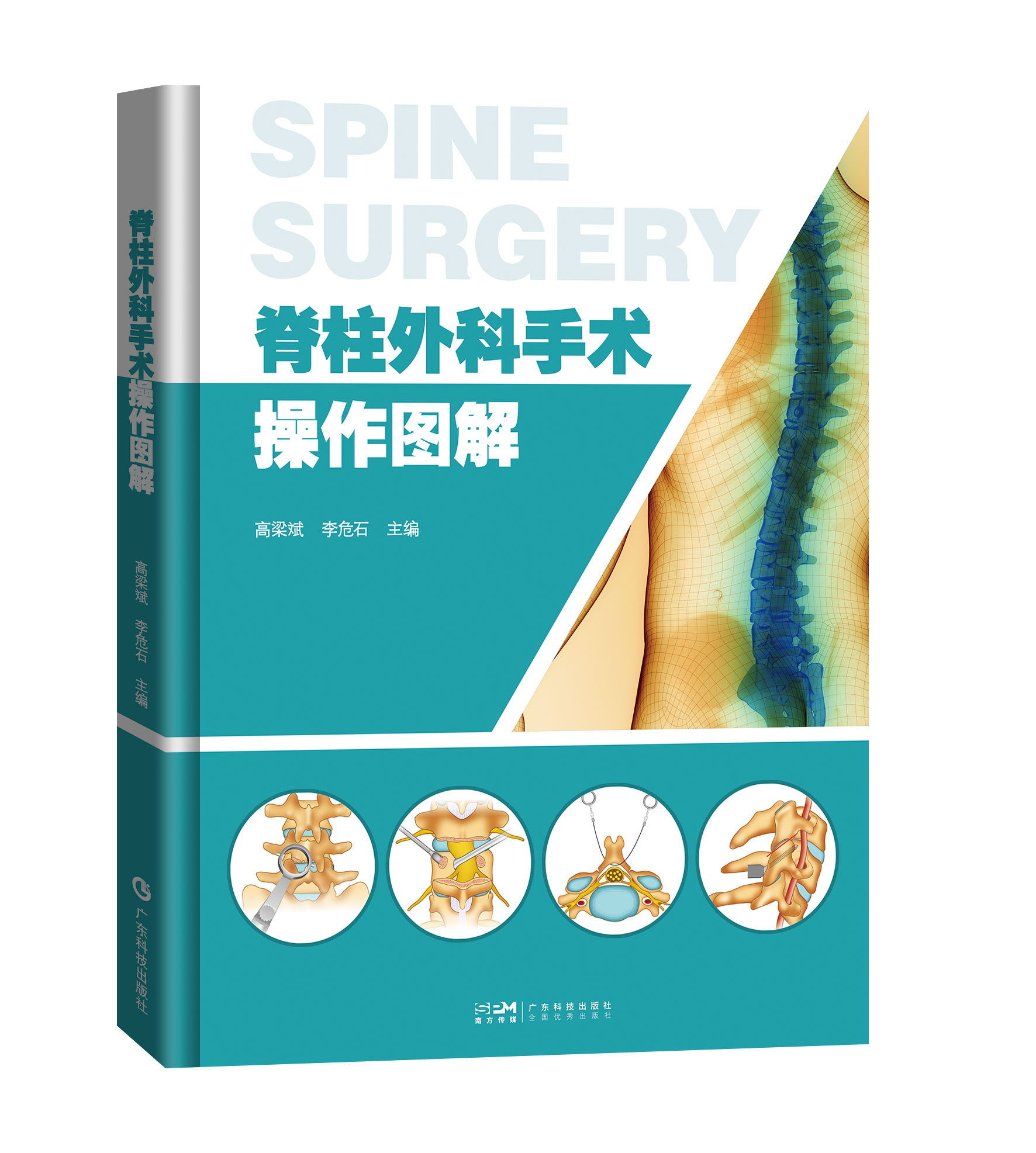 脊柱外科手术操作图解