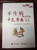 不生病的中医养生智慧 商品缩略图0