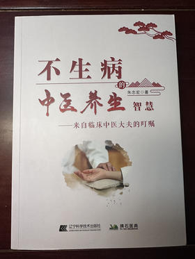 不生病的中医养生智慧