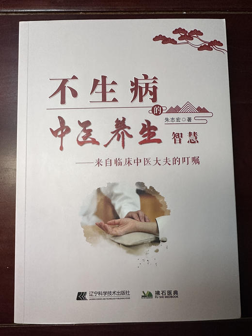 不生病的中医养生智慧 商品图0