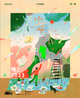 《少年新知》2023年第1期