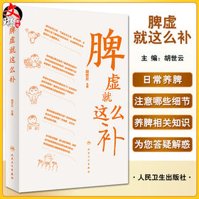 脾虚就这么补 胡世云主编 脾虚中医药预防治疗知识 健脾基本知识 中医科普书籍 适合大众居家学习 人民卫生出版社9787117335454