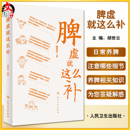 脾虚就这么补 胡世云主编 脾虚中医药预防治疗知识 健脾基本知识 中医科普书籍 适合大众居家学习 人民卫生出版社9787117335454 商品图0