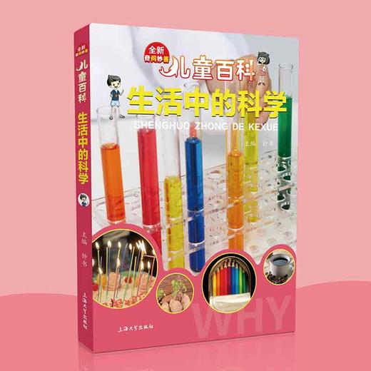 儿童百科生活中的科学内容图画色彩丰富有趣适合小学生阅读激发互动性思维科普百科课外书上海大学出版社fb 商品图0