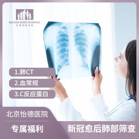 新冠愈后筛查套餐