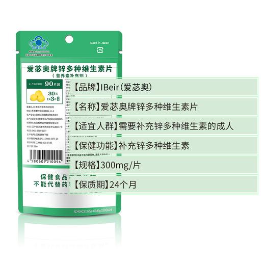 【品牌授权 蓝帽认证】 IBeir爱苾奥牌 锌多种维生素片 90粒/袋 商品图2