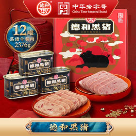 德和佳节赏味 黑猪午餐肉礼盒（198g*12罐）#午餐肉
